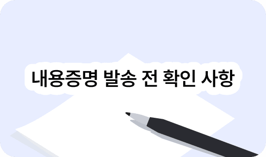 내용증명 보내기 전, 반드시 확인해야 할 것들