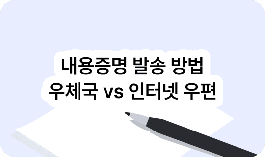 내용증명 발송 방법 (우체국 vs 인터넷 우편)