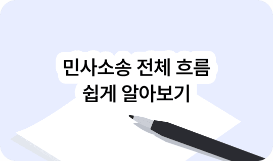민사소송 전체 흐름 — 접수부터 판결까지