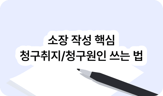 소장 작성 핵심 — 청구취지와 청구원인 쓰는 법