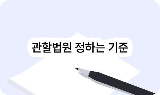 관할법원 정하는 기준 — 어느 법원에 내야 하나