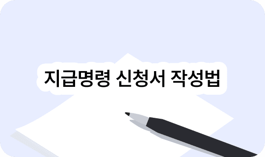 지급명령 신청서 작성법 - 직접 해도 될까?