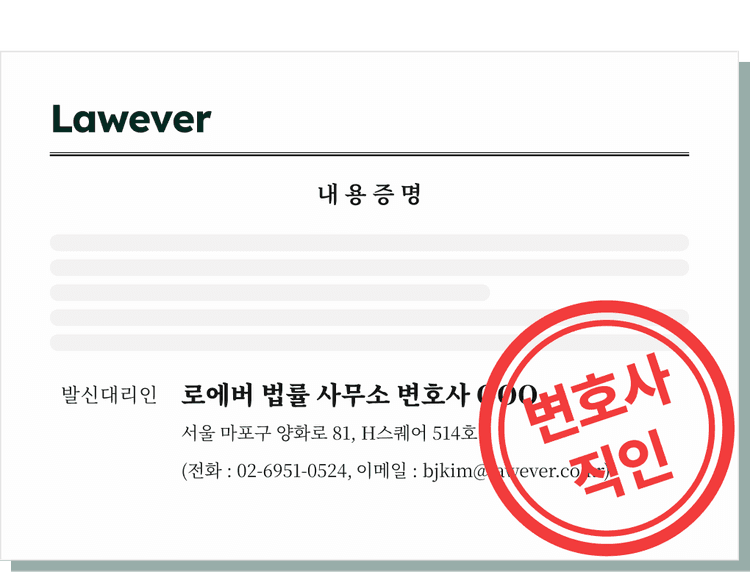 로에버 법률사무소 명의로 발송되는 내용증명 예시 — 발신대리인란에 변호사 이름이 적히고 변호사 직인이 날인된 모습