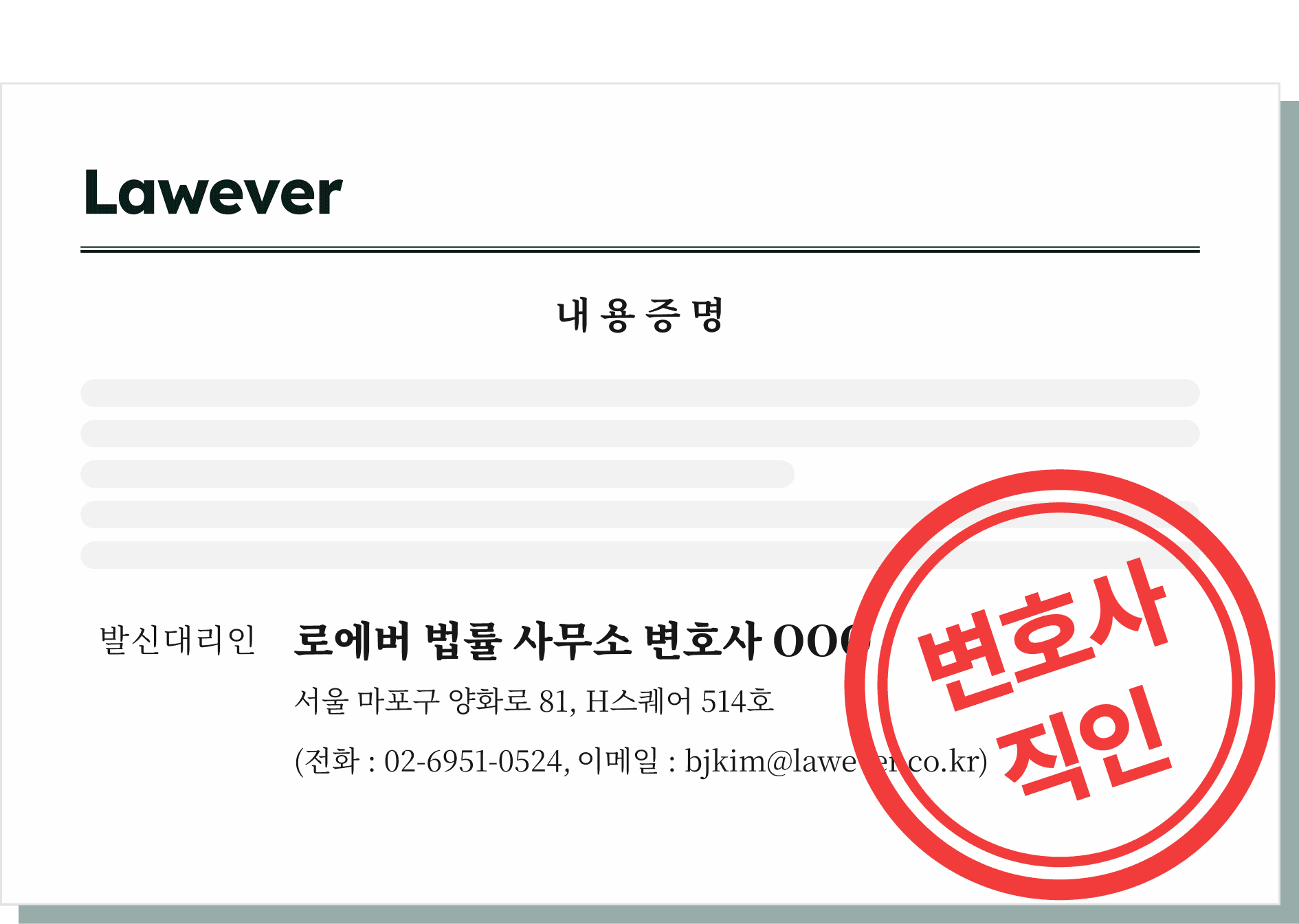 로에버 법률사무소 명의로 발송되는 내용증명 예시 — 발신대리인란에 변호사 이름이 적히고 변호사 직인이 날인된 모습