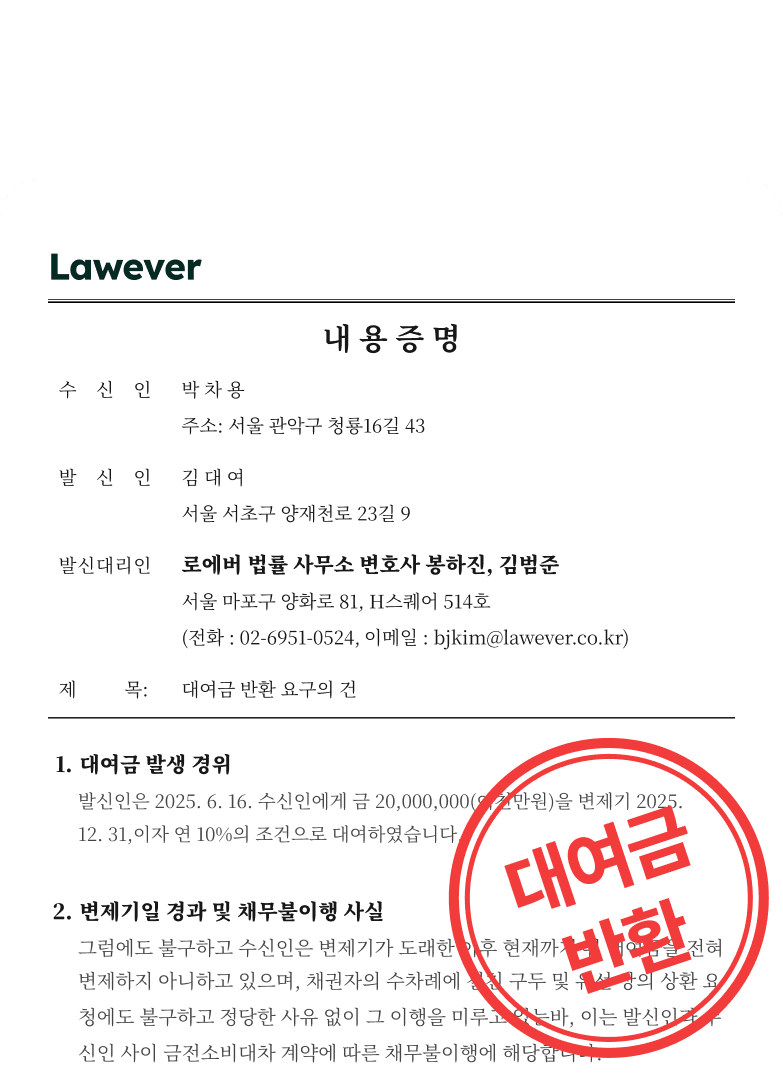대여금 반환 내용증명 예시