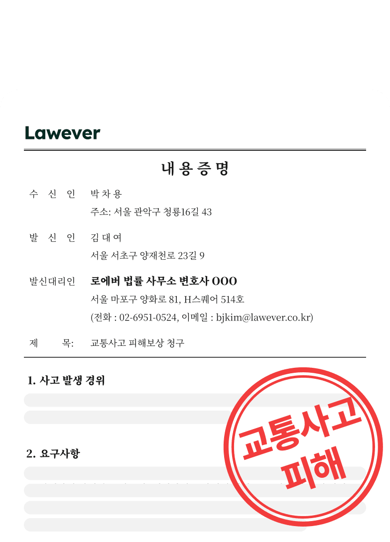 교통사고 피해 내용증명 예시