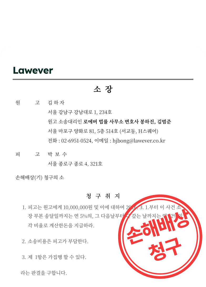 손해배상 청구 소장 예시
