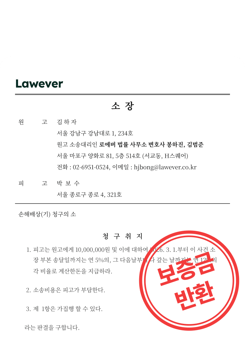 보증금 반환 소장 예시