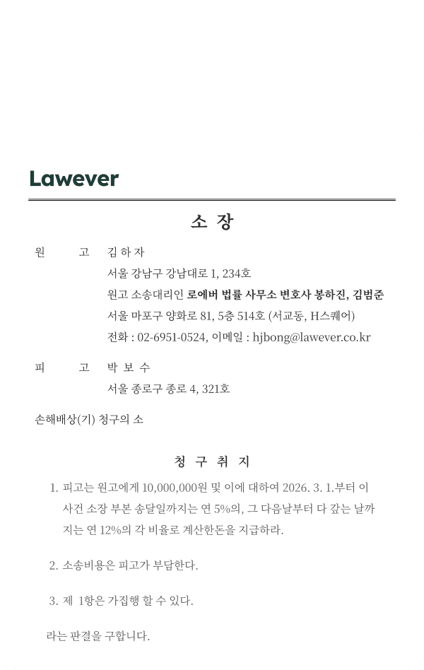 변호사가 작성한 소장 예시