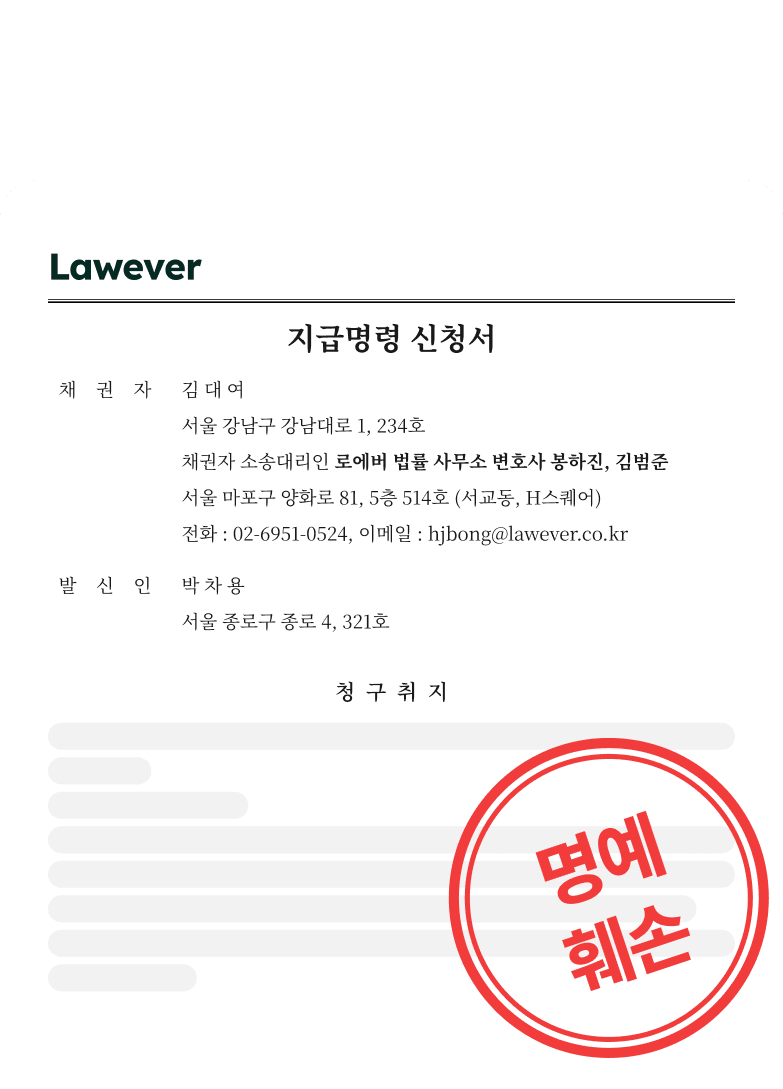 명예훼손 지급명령 신청서 예시