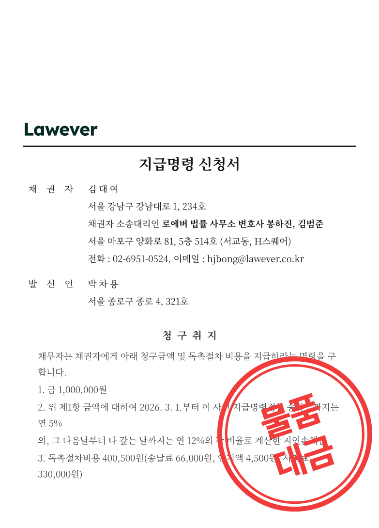 물품대금 지급명령 신청서 예시