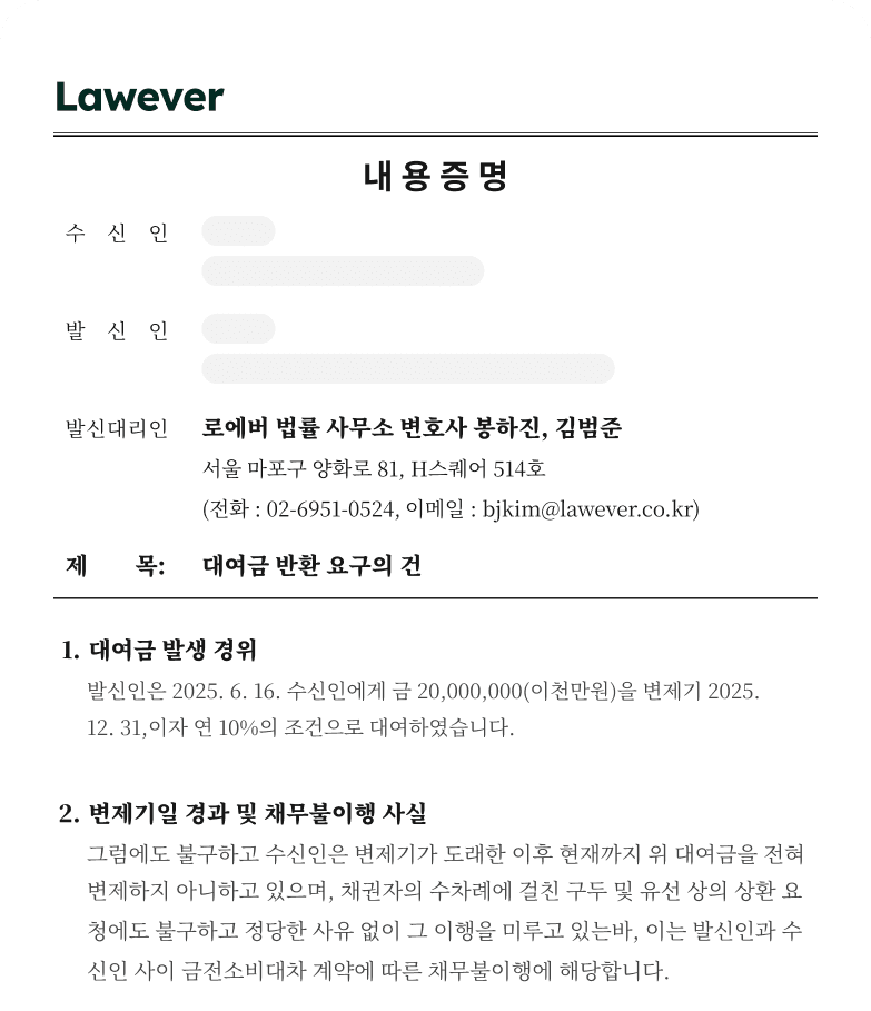 대여금 반환 내용증명 예시