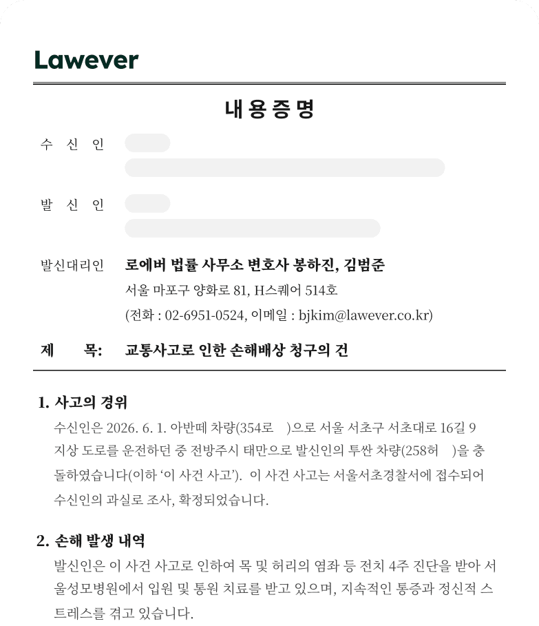 교통사고 피해 내용증명 예시