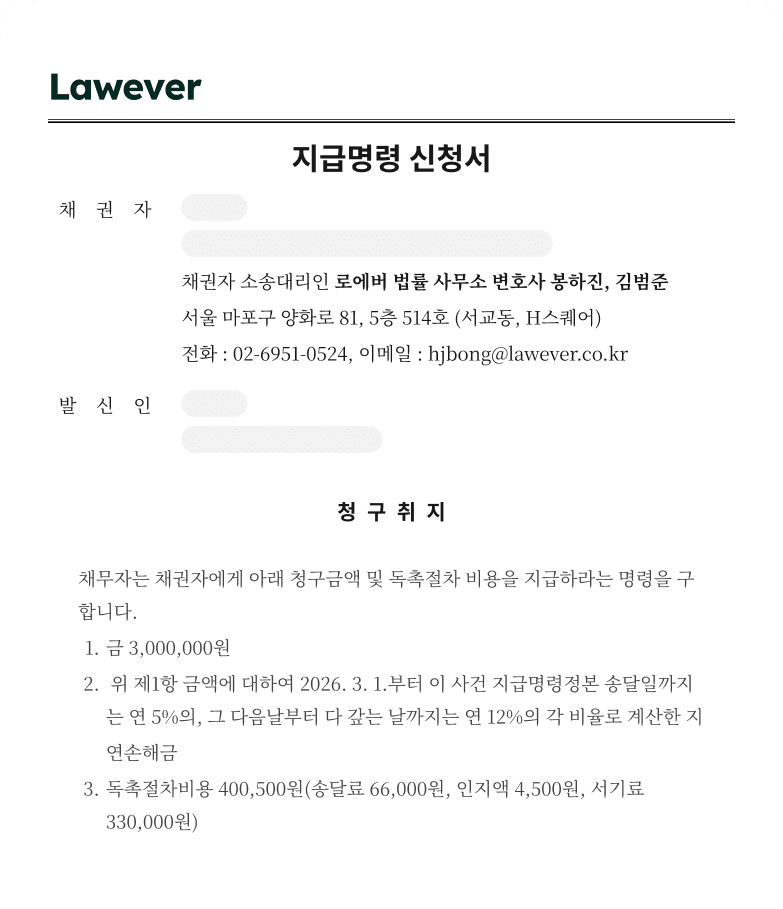 물품대금 지급명령 신청서 예시