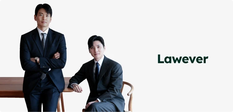 로에버 변호사