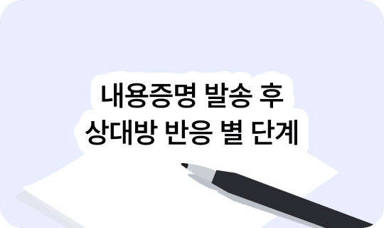 내용증명 발송 후 상대방 반응별 다음 단계