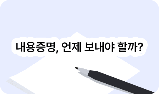 내용증명, 언제 보내야 할까 - 시점별 판단 기준과 해결 사례