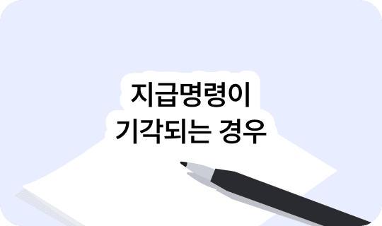 지급명령이 기각되는 경우 — 어떤 이유로 안 되나