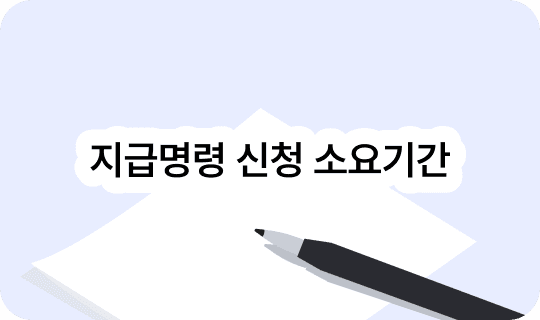 지급명령 신청 소요기간 - 확정까지 실제로 얼마나 걸릴까?