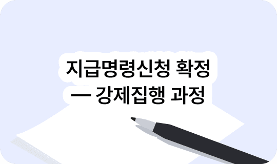 지급명령신청이 이의신청 없이 확정되면 — 강제집행까지의 과정