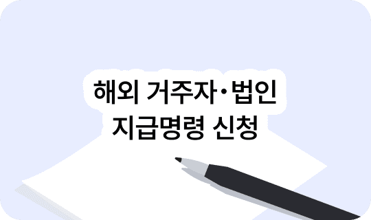 해외 거주자·법인 상대로 지급명령 신청이 가능한가