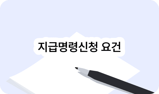 지급명령신청 요건 - 아무 때나 쓸 수 있을까?