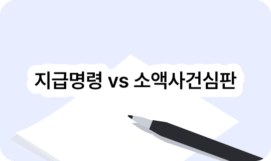 지급명령 vs 소액사건심판 — 어떤 걸 선택해야 하나