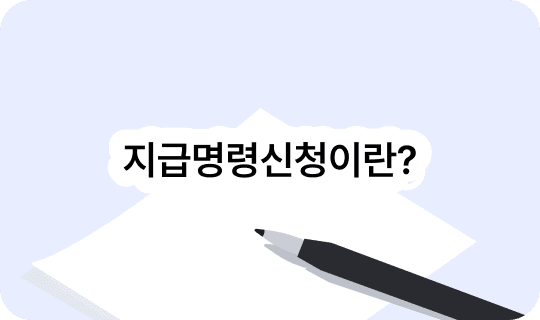 지급명령이란? 소송과 무엇이 다른가?