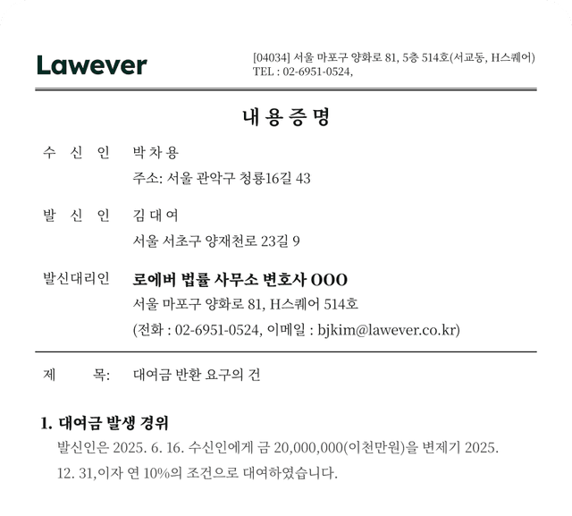 Lawever 내용증명 서식 미리보기 — 수신인/발신인 자리표시자와 대여금 반환 요구 예시