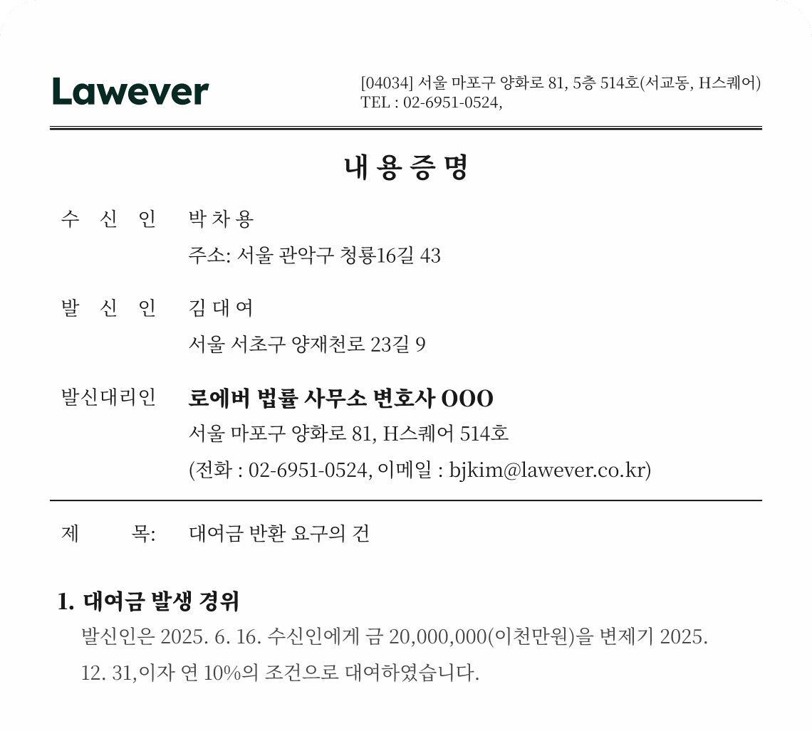 Lawever 내용증명 서식 미리보기 — 수신인/발신인 자리표시자와 대여금 반환 요구 예시
