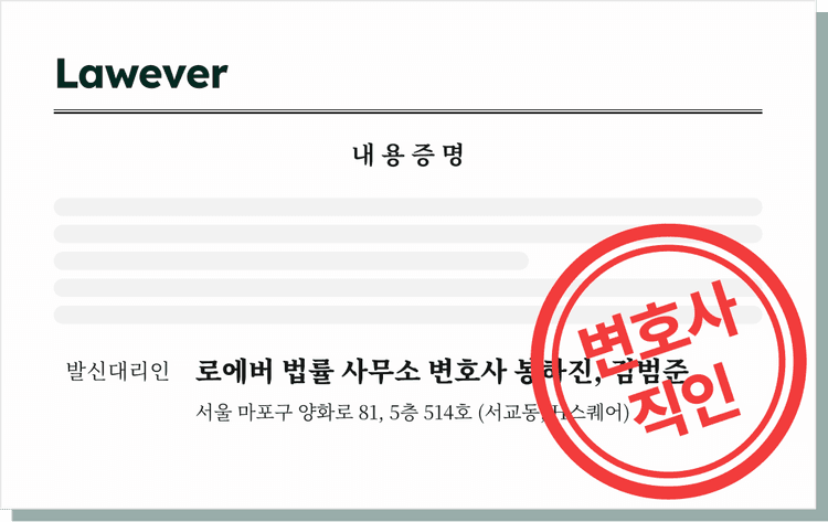 Lawever 내용증명 서식 미리보기 — 발신대리인 로에버 법률 사무소 변호사 표기