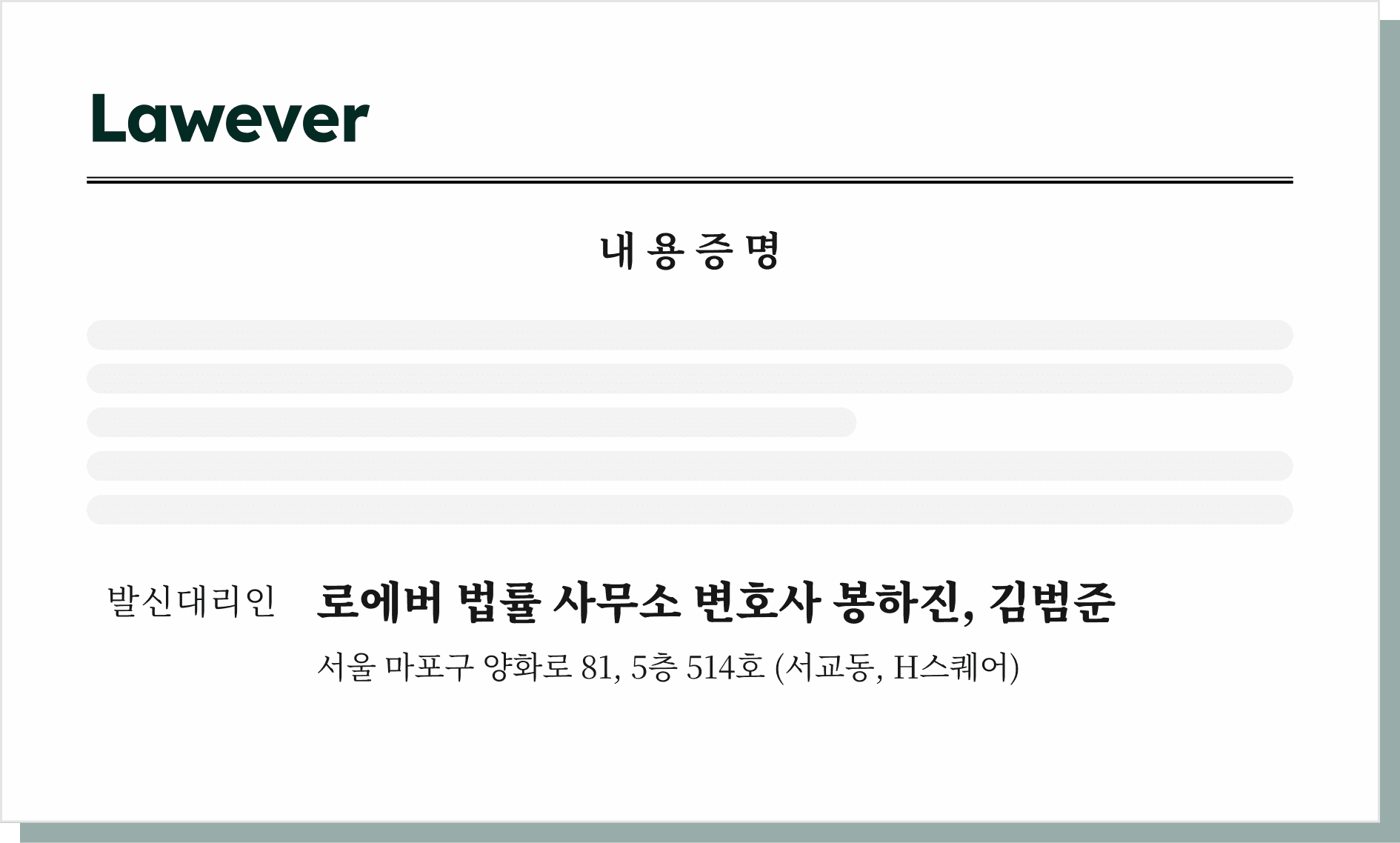 Lawever 내용증명 서식 미리보기 — 발신대리인 로에버 법률 사무소 변호사 표기