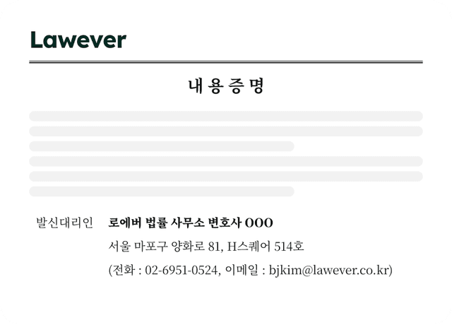 Lawever 내용증명 서식 미리보기 — 발신대리인 로에버 법률사무소 변호사 표기