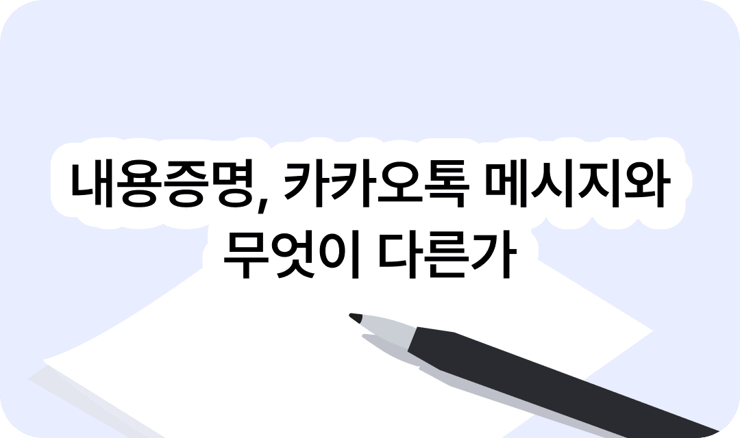 내용증명, 카카오톡 메시지와 무엇이 다른가