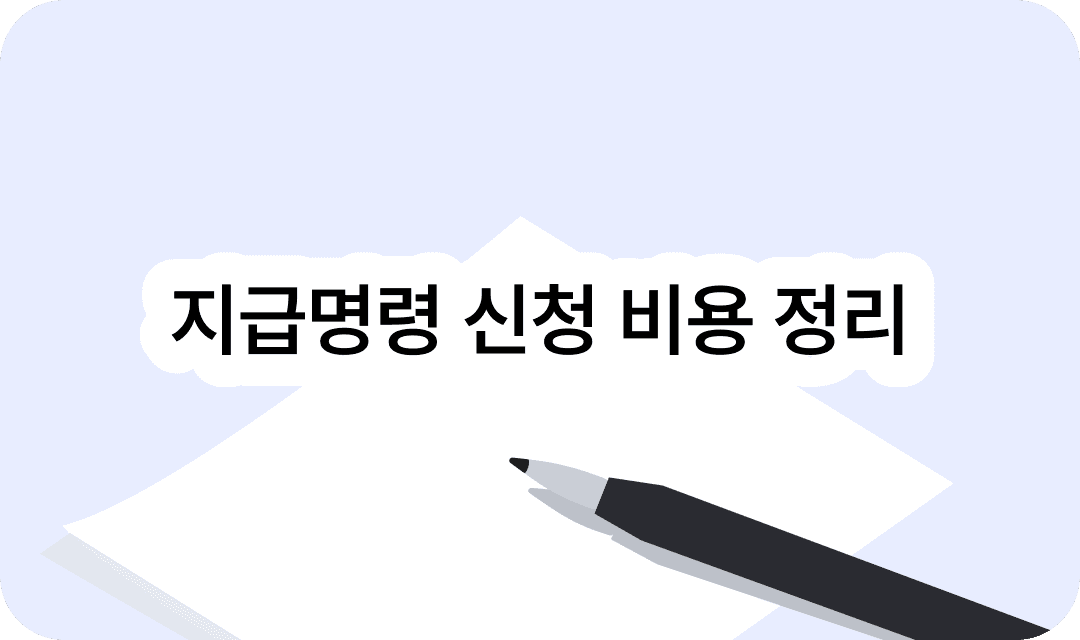 지급명령 신청 비용 정리
